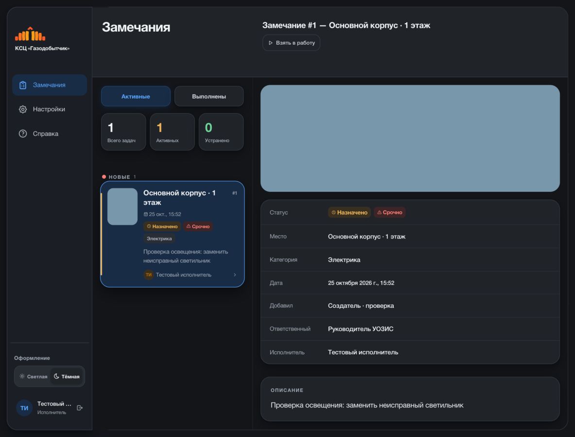 Рабочий экран исполнителя с назначенными замечаниями