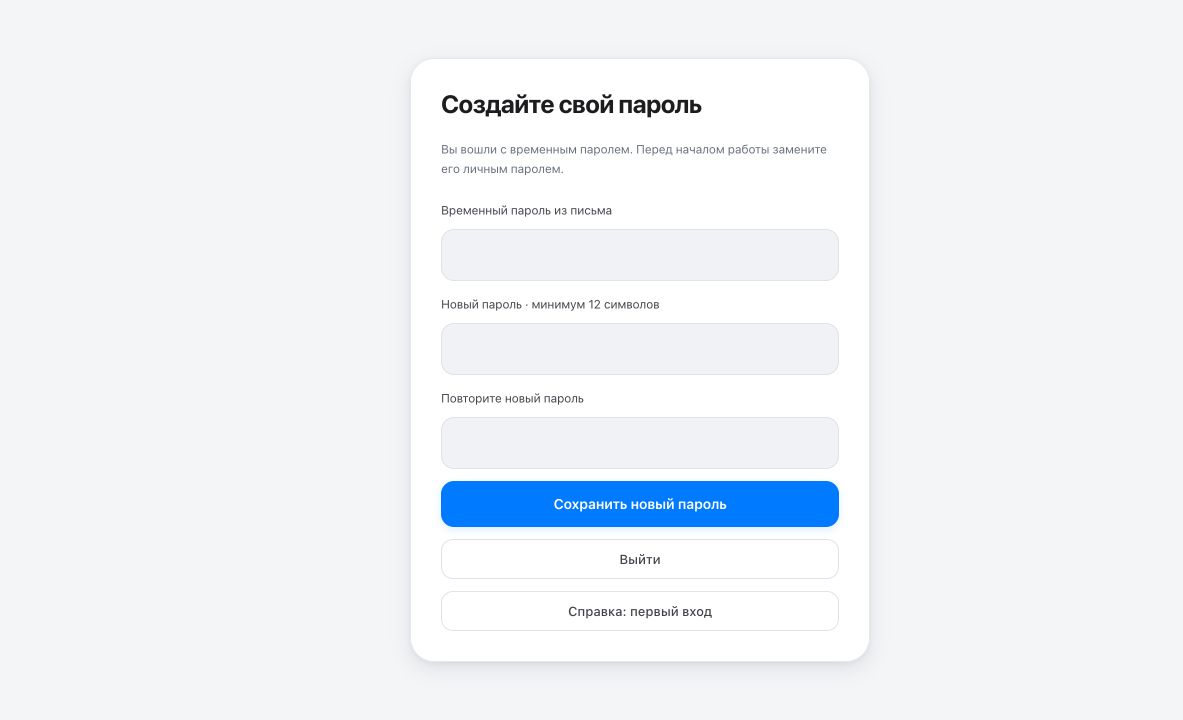 Обязательная смена временного пароля после первого входа
